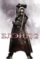 Блэйд 2