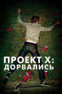 Проект X: Дорвались Гоблин перевод