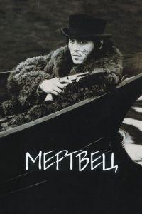Мертвец Гоблин перевод
