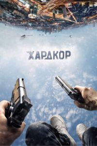 Хардкор Гоблин перевод