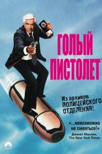 Голый пистолет Гоблин перевод