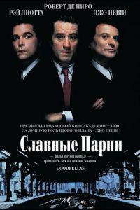 Славные парни Гоблин перевод
