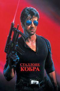 Кобра Гоблин перевод