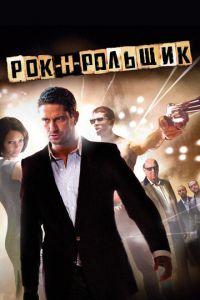 Рок-н-рольщик Гоблин перевод