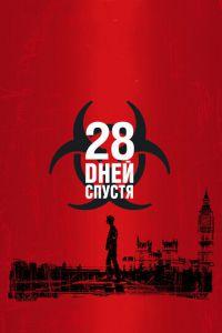 28 дней спустя Гоблин перевод